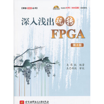 深入浅出玩转FPGA