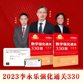 2022考研数学 数学三 李永乐 2022数学强化通关330题（可搭肖秀荣，张剑，徐涛，张宇，徐