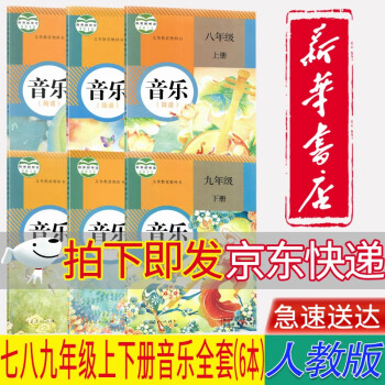 【新华书店正版】人教版初中七八九年级上下册音乐（简谱）全套6本人教版789年级音乐全套6本课本教材