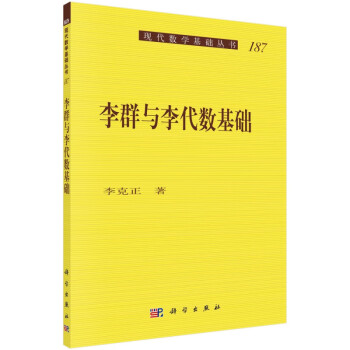 李群与李代数基础/现代数学基础丛书