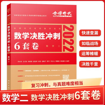 【新版现货】李永乐2022考研数学二 考研数学决胜冲刺6套卷 考前冲刺六套卷