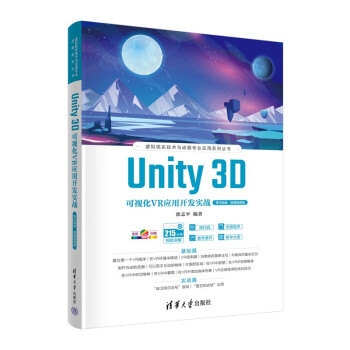 Unity 3D可视化VR应用开发实战（零代码版·微课视频版）（虚拟现实技术与动画专业应用系列丛书）