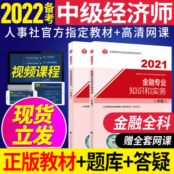 【备考2022】中级经济师2021官方教材网课人力资源管理工商金融建筑知识产权师中级考试教材优路教育中级经济师 金融+经济基础 2021中级经济师教材