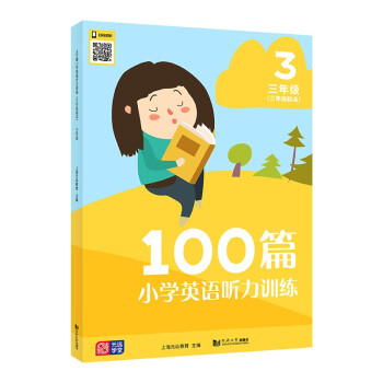 100篇小学英语听力训练 （三年级起点） 三年级 小学英语听力专项音频扫码 发音标准表达地道 题