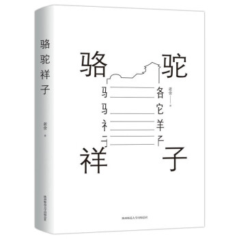 骆驼祥子(epub,mobi,pdf,txt,azw3,mobi)电子书下载