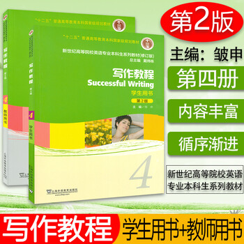 新世纪英语本科生专业教材 写作教程4 第2版 学生用书+教师