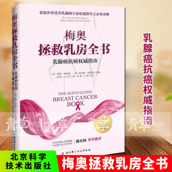 梅奥拯救乳房全书：乳腺癌指南 健身与保健 (美)林恩·哈特曼，(美)查尔斯·洛普利主编 北京科学