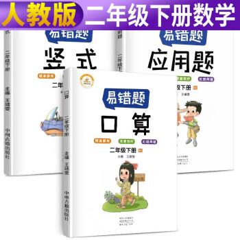 小学生易错题二年级下册人教版 全套3册 /二年级口算易错题 应用题易错题 竖式计算易错题 