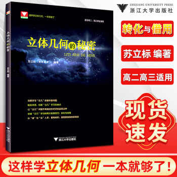 2021新版 向量的秘密顾予恒高一高二高三上下册数学必修选择性必修辅导书教材高考解题方法与技巧浙大 立体几何的秘密