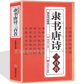 行书 楷书 隶书 篆书唐诗三百首 毛笔字练习书法名帖 王羲之赵孟頫等 字帖教程大全集 临摹拓本书籍 隶书唐诗三百首 word格式下载