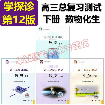 2022 学习探究诊断 学探诊 高三总复习测试 数学物理化学生物 下册 第12版 套装4本 北京西城学探诊 高考总复习_高三学习资料