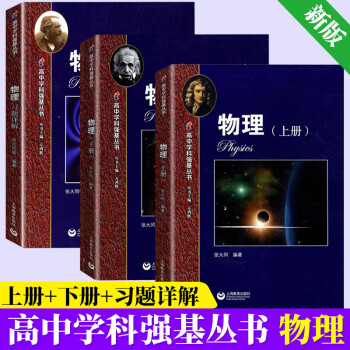 新版高中学科强基丛书物理化学上册+下册+习题详解张大同 /编著上海教育出版社高一高二高三适用实验班用 高中学科强基丛书物理上册+下册+习题详解