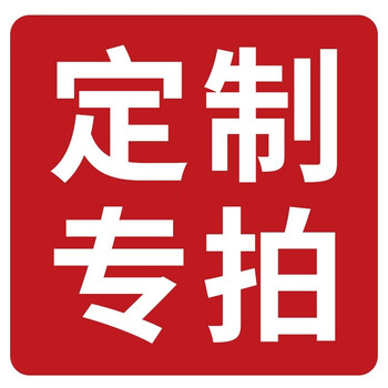 定制专拍定制专拍联系客服报价单拍不发单拍不发kailepu288