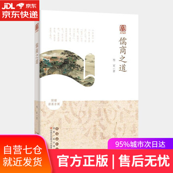 【正版图书】启予国学丛书——儒商之道 杨军 长春出版社 97