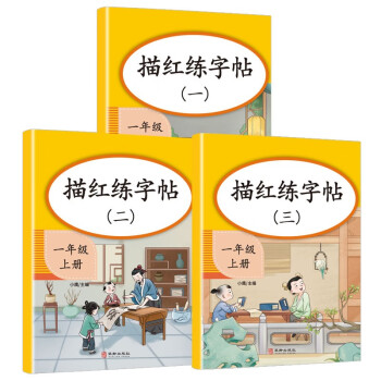 小学生一年级练字帖上册同步 笔画控笔训练字帖 人教部编版语文写字课课练本 儿童1上_一年级学习资料