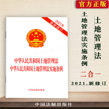 正版新版2021年中华人民共和国土地管理法中华人民共和国土地管理法实施条例 2021年9月1日起施行