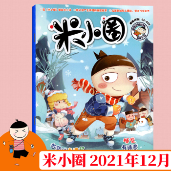 米小圈杂志 小学生课外阅读  米小圈爆笑漫画 2021年12月