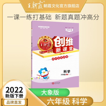 2022新版小学王朝霞六年级试卷下册语文数学英语人教版创维新课堂期末模拟试卷王朝霞小升初总复习单元专项期中试卷 六年级科学（大象版）下册