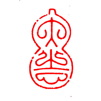 篆刻书法落款章随型印章国画落款起首引首章藏书印章 111大吉【白珀