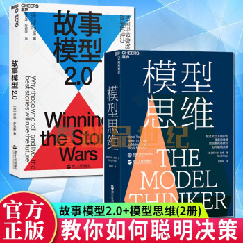 全2册 故事模型2.0+模型思维 书籍