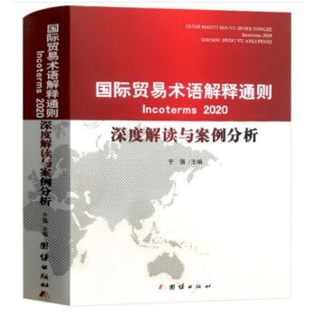 现货  2024中华人民共和国海关进出口税则修订版中英文对照版 13位编码进出口 报关员使用 税则大本 通关报关书籍 增值服务+随机礼品一份  2020国际贸易术语解释通则-深度解读与案例分析