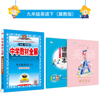 中学教材全解｜九年级下册英语（冀教版）2022年春季新版同步解读解析配套河北教育版9年级初中3三年级教材使用