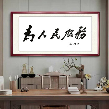 为人民服务 手写真迹 画框50*160 独立