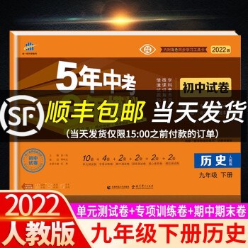 【科目可选】2022版5年中考3年模拟试卷初中九年级下册初三五年中考三年模拟 九年级下册 历史 人教版