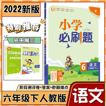 小学必刷题六年级下册 语文人教版azw3电子版下载地址