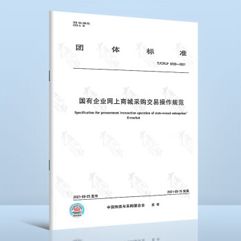 T/CFLP 0030-2021国有企业网上商城采购交易操作规范 kindle格式下载