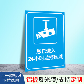 您你已進入24小時視頻監控區域內有內設監控警示牌提示警示標創意標識