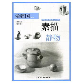 素描静物俞建国著上海人民美术出版社