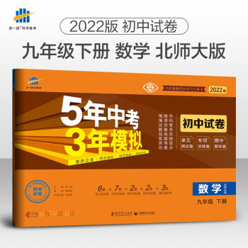 曲一线 53初中同步试卷 数学九年级下册 北师大版 5年中考3年模拟2022版五三