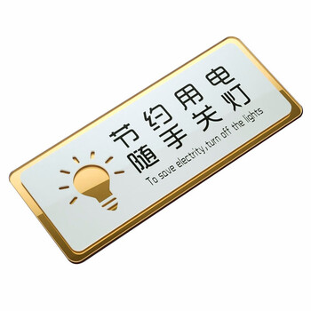 【沃尚羽节约用电 随手关灯】沃尚羽 批发亚克力标识牌厨房重地闲人免