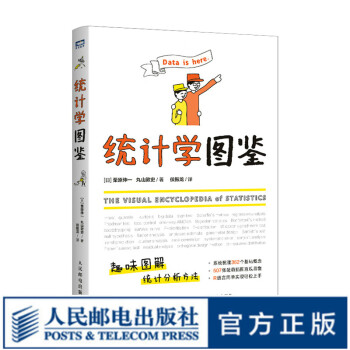 统计学图鉴 趣味图解统计分析方法科普图书 插图R语言电子表格进行统计分析 帮助学习数学统计学