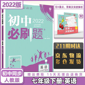 科目自选】2022版初中必刷题七年级下册七下人教版 英语人教RJ版 初一7年级同步练习册配狂K重点_初一学习资料