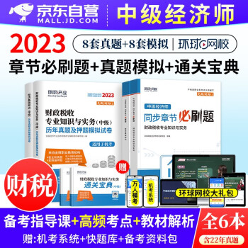  备考2024 中级经济师2023教材章节同步必刷题题库+环球网校历年真题模拟试题 财政税收+经济基础知识6本 (官方正版)可搭刘艳霞精讲班网课视频课件同步训练零基础讲义