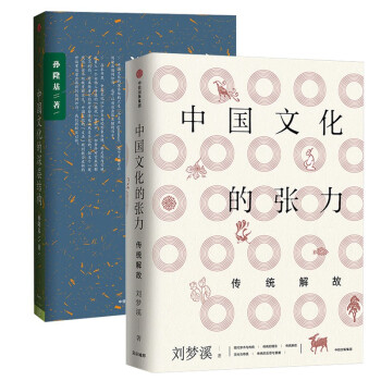 中国文化两部曲（共2册）中国文化的深层结构+中国文化的张力 中信出版正版书籍