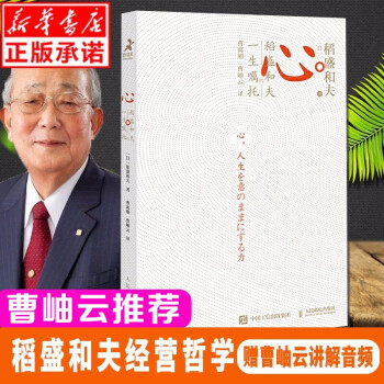 【现货正版】【曹岫云推荐】心稻盛和夫的一生嘱托 活法心法干法阿米巴经营 稻盛和夫的人生经
