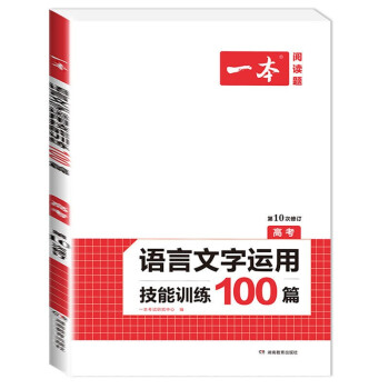 2022版一本高中语文现代文阅读理解专项训练五合一高一高二高三高考上册下册文言文古诗文语言文字运用课 语言文字应用技能训练100篇(高考) 高中语...