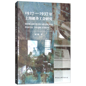 1927—1937年上海邮务工会研究