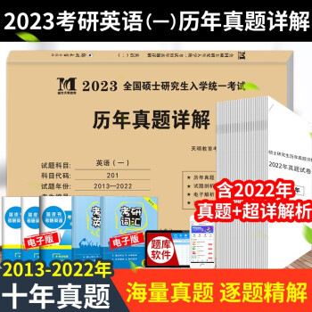 2023年考研英语一历年真题详解 历年考研英语真题解析2013-2022考研英语一真题十年真题演练