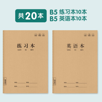 牛皮纸笔记本子B5加厚简约大学生练习本初中a5车线记事小学生作业本全品学霸语文英语数学作文本批发大号 【20本】B5/练习本+B5/英语本