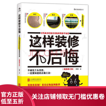 后浪官方正版 这样装修不后悔 装修施工指南 家庭装修水电安装秘笈 家居装饰设计 室内装潢装修材料建材