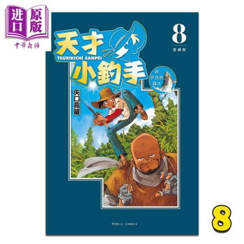 漫画 天才小钓手 爱藏版 8 矢口高雄 台版漫画书 东立出版