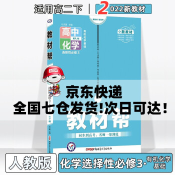 配新教材】2022版高中教材帮高二下选择性必修人教版 【选修三】化学选择性必修三/第3册人教RJ版 新教材新高考高2下册同步讲解教辅资料_高二学习资料