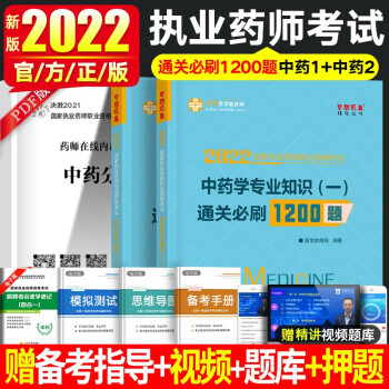 2024年执业药师习题 正保医学教育网通关必刷1200题章节同步练习题集 职业药师资格证考试练习题集历年真题模拟试卷