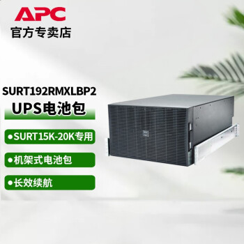 APC 施耐德 原厂电池包 SURT192RMXLBP2 UPS不间断电源专用电池包