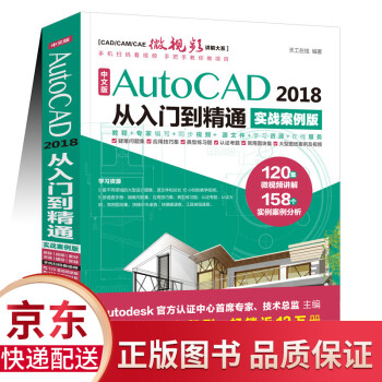 AutoCAD 2018从入门到精通实战案例版 CAD2018自学教材CAD视频教程