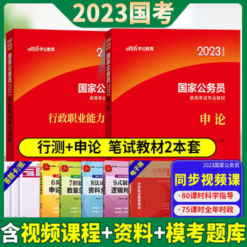 中公国考2023教材国家公务员考试用书2021国考公务员教材行测与申论行政职业能力测验